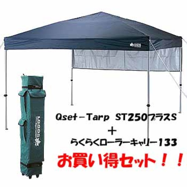 ロゴス(LOGOS) Qset-Tarp ST250プラスS/らくらくローラーキャリー133セット 71660734 イベント用シェルター