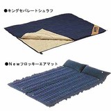 ロゴス(LOGOS) キングセパレートシュラフ/Newフロッキーエアマットお買い得セット 72400140 夏用