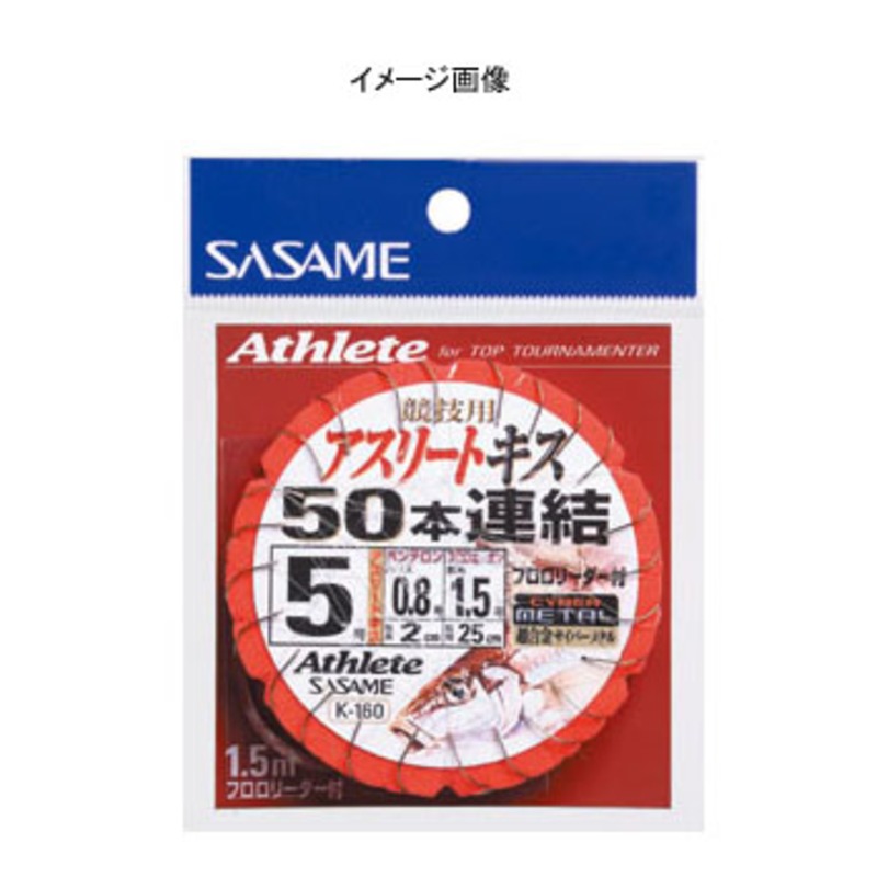 アスリートキス50本連結 - 釣り仕掛け・仕掛け用品