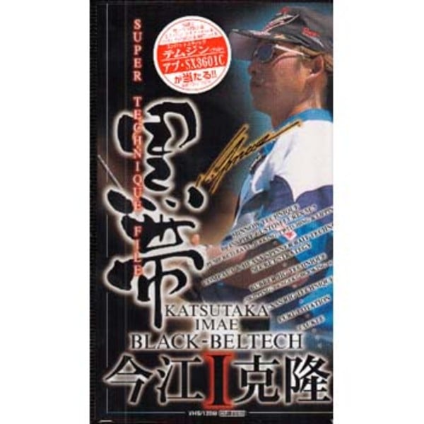 内外出版社 黒帯-BLACK BELTECH- 今江克隆I   フレッシュウォーターDVD(ビデオ)