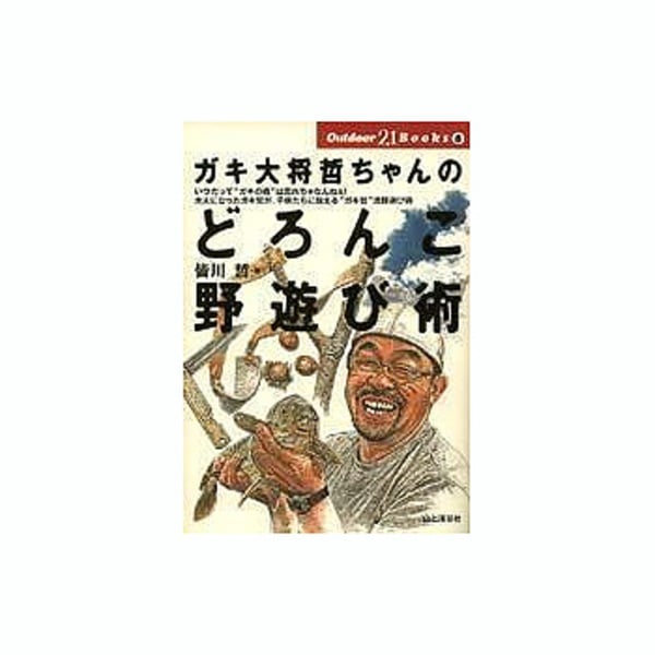 山と渓谷社 ガキ大将哲ちゃんのどろんこ野遊び術 皆川 哲 著 アウトドア用品 釣り具通販はナチュラム