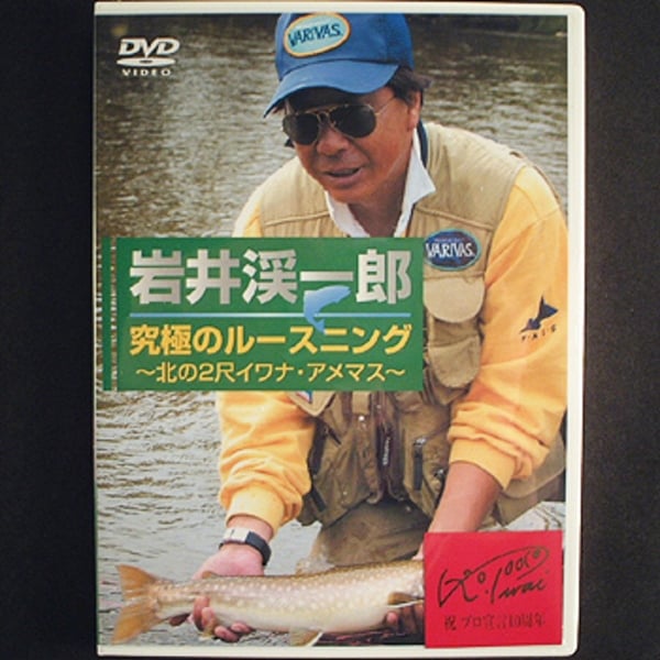 キロワールド(KRO World) 岩井渓一郎 究極のルースニング～北の2尺イワナ･アメマス～   フライフィッシングDVD(ビデオ)