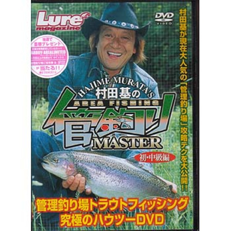 村田基:管釣りマスター 4 DVD - ブルーレイ