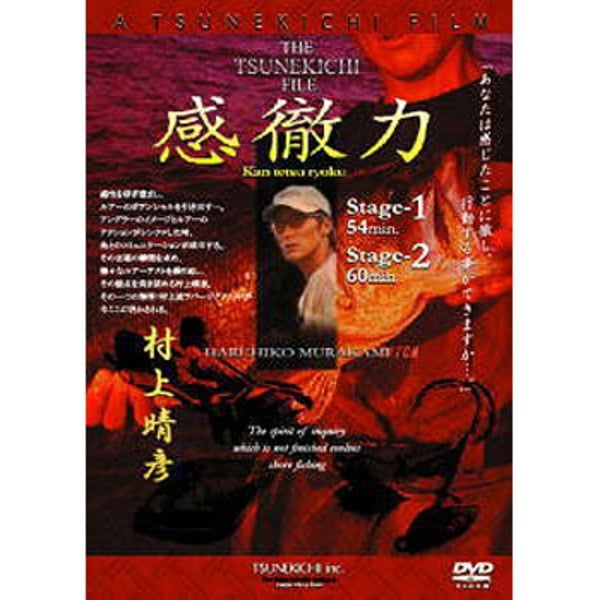 常吉 THE 常吉ファイル 村上晴彦 感徹力   フレッシュウォーターDVD(ビデオ)