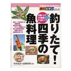 山と渓谷社 釣りたて！四季の魚料理 ｜アウトドア用品・釣り具通販はナチュラム