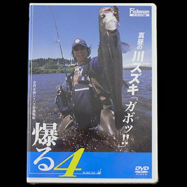 フィッシュマン 小沼正弥の「爆る4」 真昼の川スズキ「ガボッ」   ソルトウォーターDVD(ビデオ)