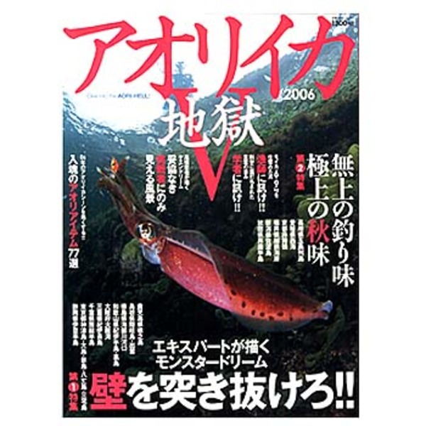 つり人社 アオリイカ地獄V   ソルトウォーター･本