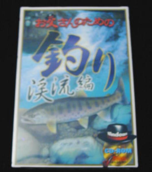 ウメズ お父さんのための釣り(フィッシング) 渓流編