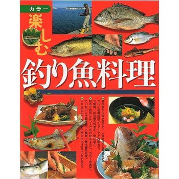 西東社 楽しむ釣り魚料理