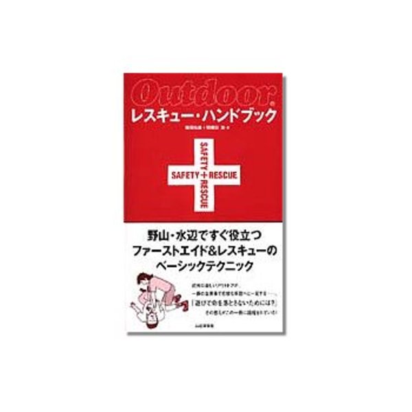 山と渓谷社 Outdoor/レスキュー･ハンドブック   フィールドギア･本