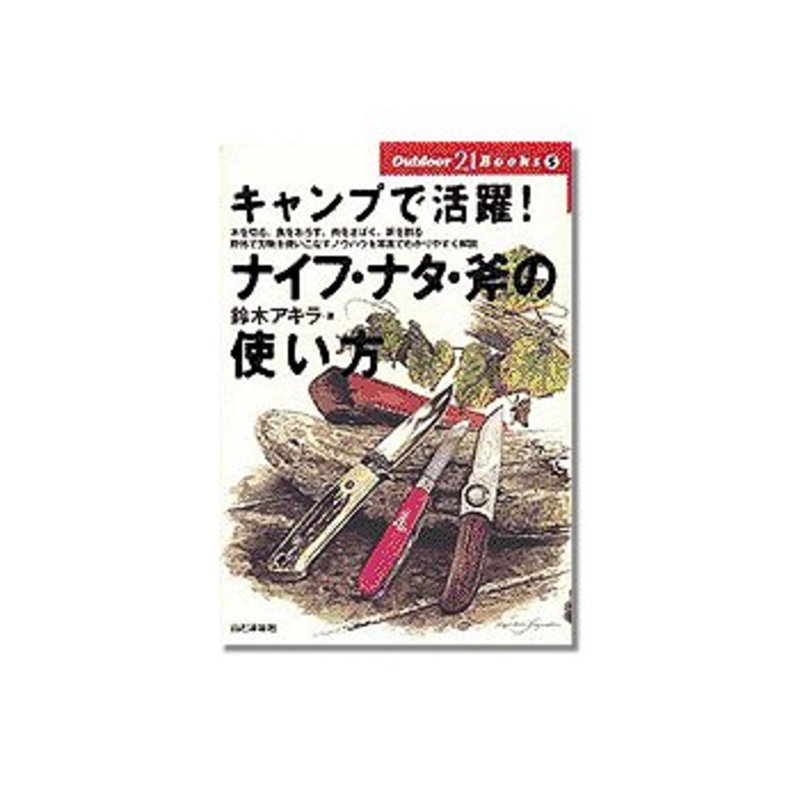 山と渓谷社 Outdoor21books キャンプで活躍 ナイフ ナタ 斧の使い方 アウトドア用品 釣り具通販はナチュラム