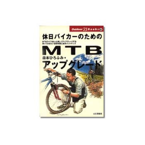 山と渓谷社 Outdoor21Books/休日バイカーのためのMTBアップグレード 008060 自転車･本