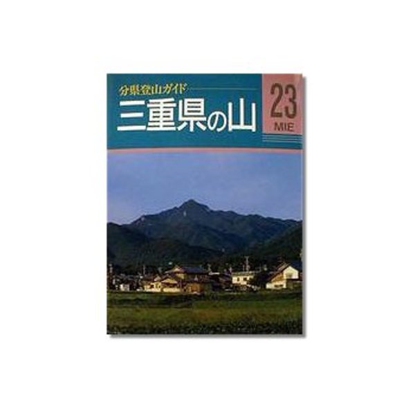 山と渓谷社 分県登山ガイド/三重県の山 021830 地図･ガイドブック