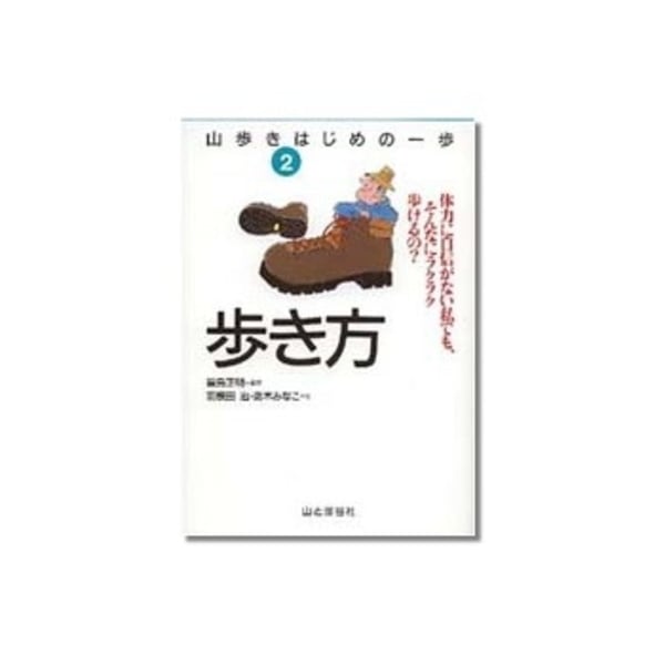 山と渓谷社 山歩きはじめの一歩 2 歩き方 044020 フィールドギア･本