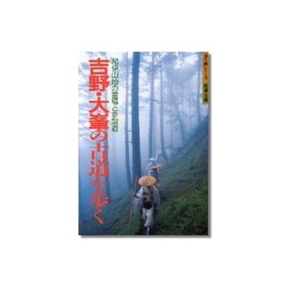 山と渓谷社 J GUIDE歩く旅/吉野・大峯の古道を歩く 600300｜アウトドア用品・釣り具通販はナチュラム