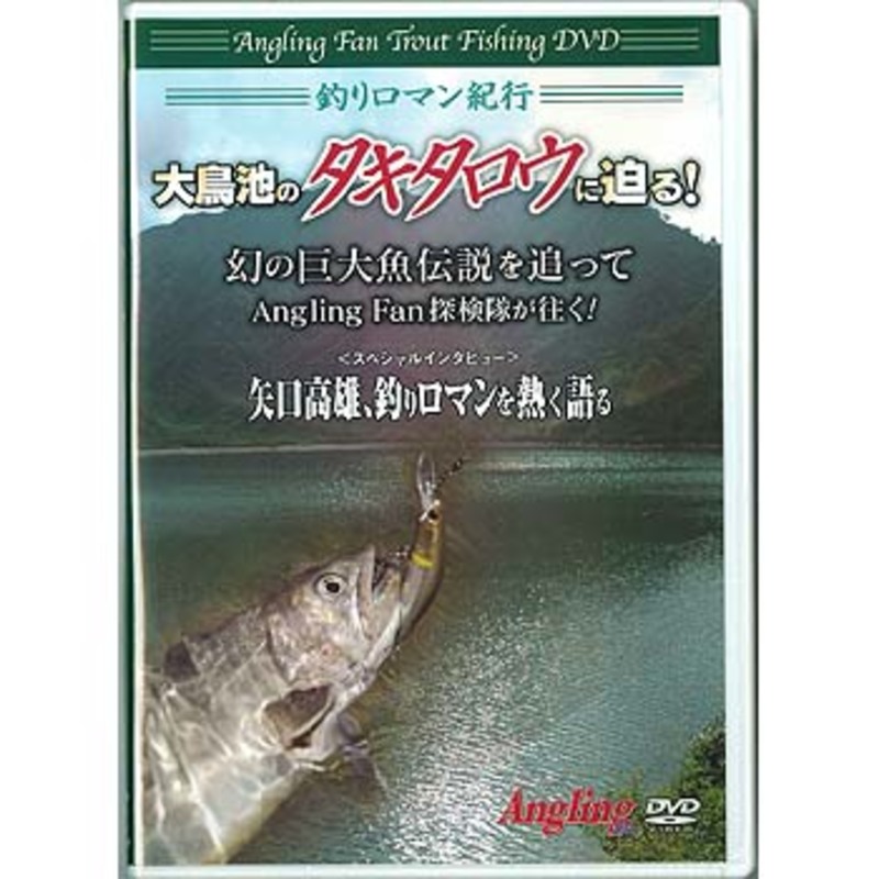 コスミック出版 アングリングファン トラウト フィッシングdvd第三巻 幻の巨大魚伝説大鳥池のタキタロウに迫る アウトドア用品 釣り 具通販はナチュラム