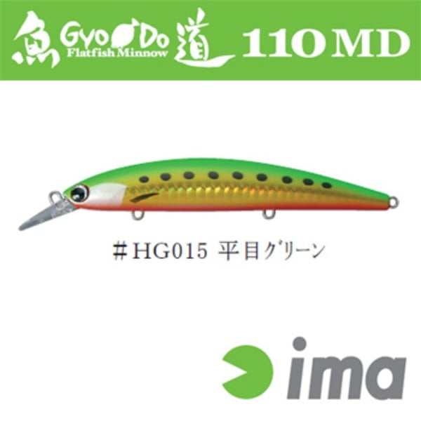 アムズデザイン(ima) 魚道 110 MD 125015 ミノー(リップ付き)