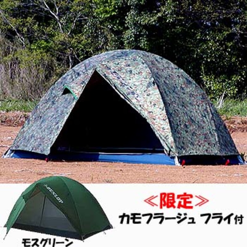 DUNLOP ツーリングテント R-224 限定フライシート付き - テント・タープ