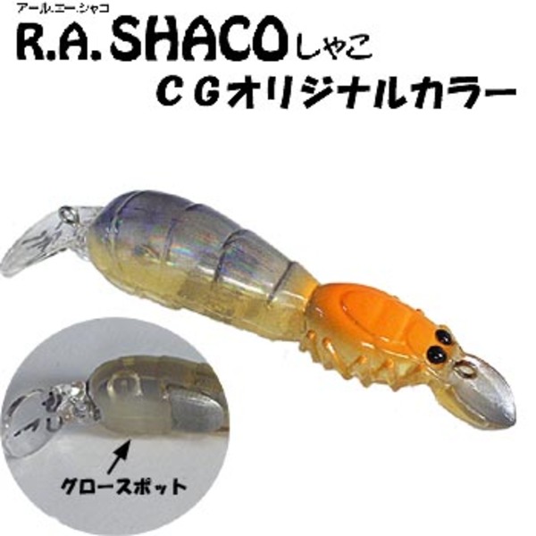 ジャクソン(Jackson) R.A.SHACO(アール･エー･シャコ)CGオリジナルカラー   チヌ用ルアー