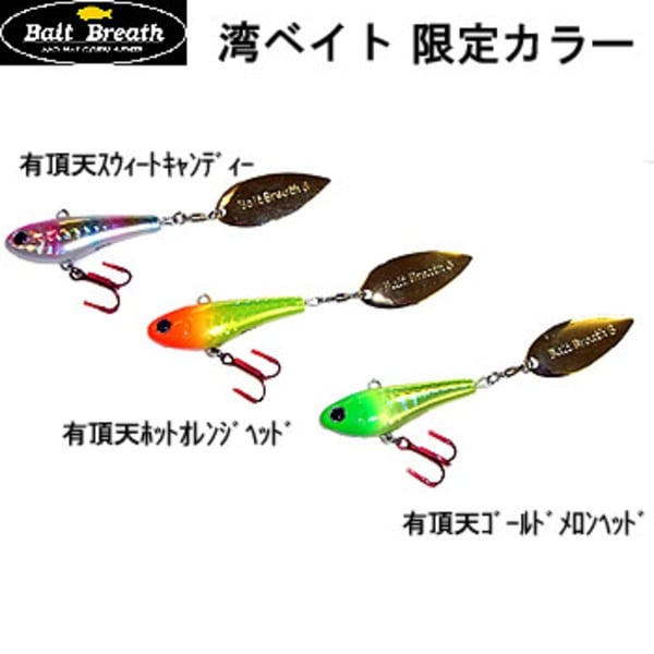 Bait Breath(ベイトブレス) 湾ベイト    スピン系･ブレード系