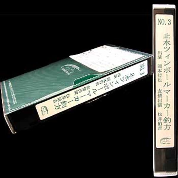 キロワールド(KRO World) No.3止水 ツインボールマーカー釣方 出演:岡本哲也 友情出演:松井伯吉   フライフィッシングDVD(ビデオ)