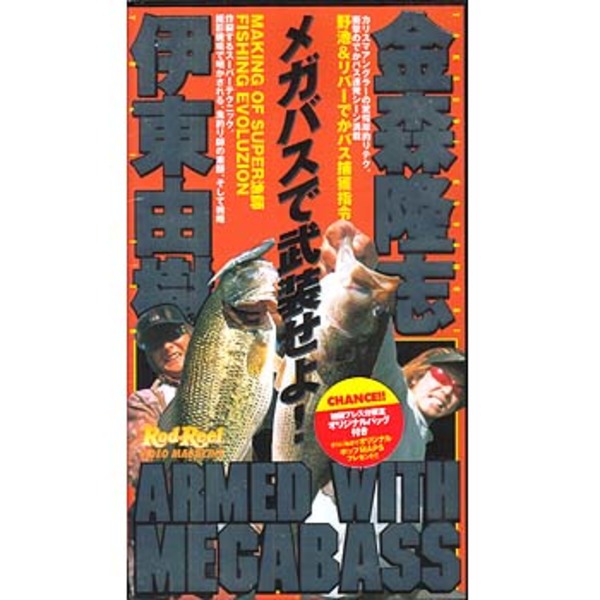 地球丸 ARMED WITH MEGABASS メガバスで武装せよ！ 金森隆志&伊藤由樹   フレッシュウォーターDVD(ビデオ)