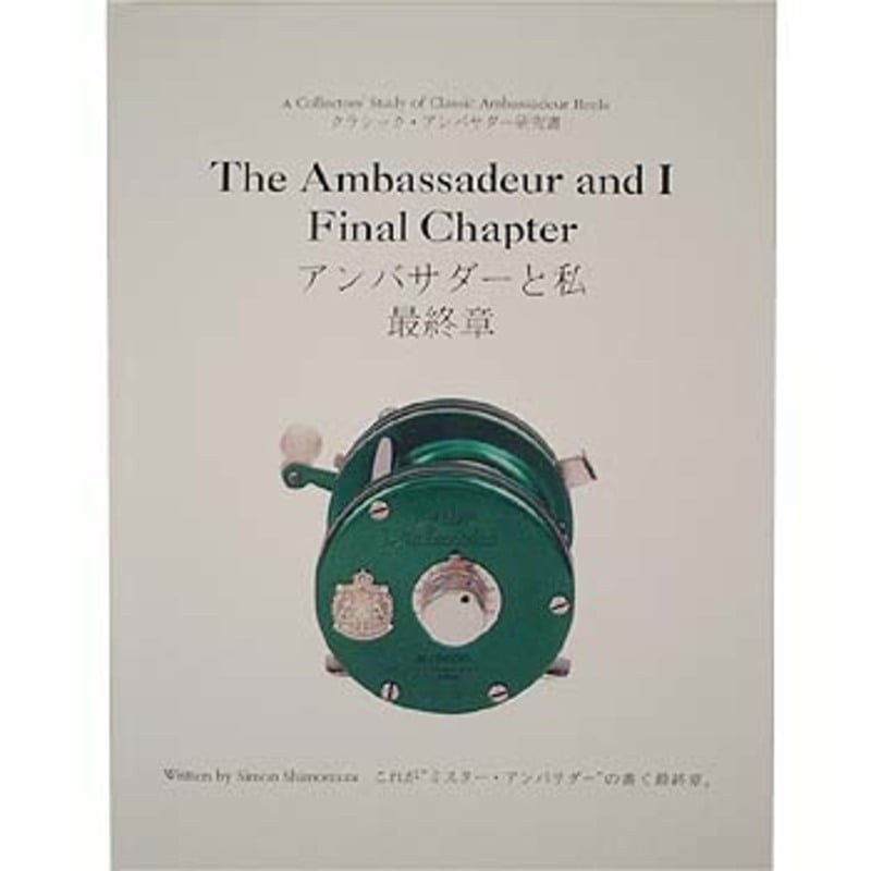 サイモン下村著 アンバサダーと私と最終章の保存版 ABU Ambassadeur アンバサダーファン必読 アブの事が全て解る  70(アブガルシア)｜売買されたオークション情報、yahooの商品情報をアーカイブ ベイトリール