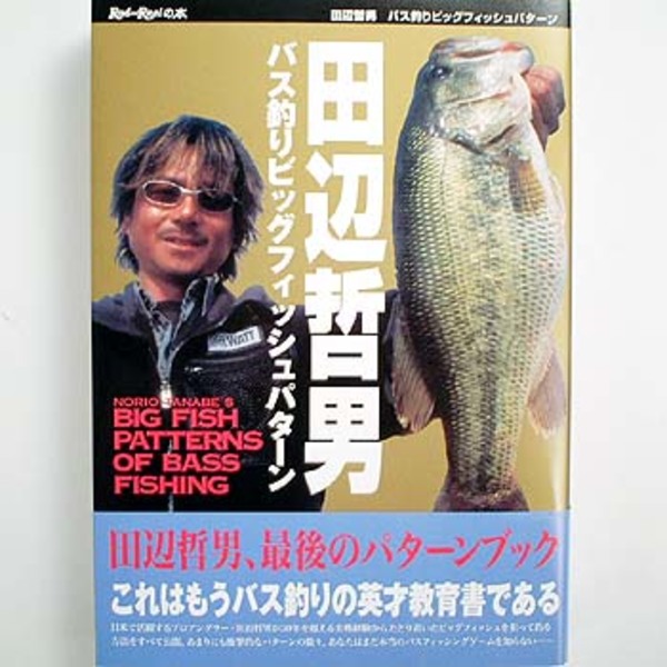 地球丸 バス釣りビッグフィッシュパターン 田辺哲男