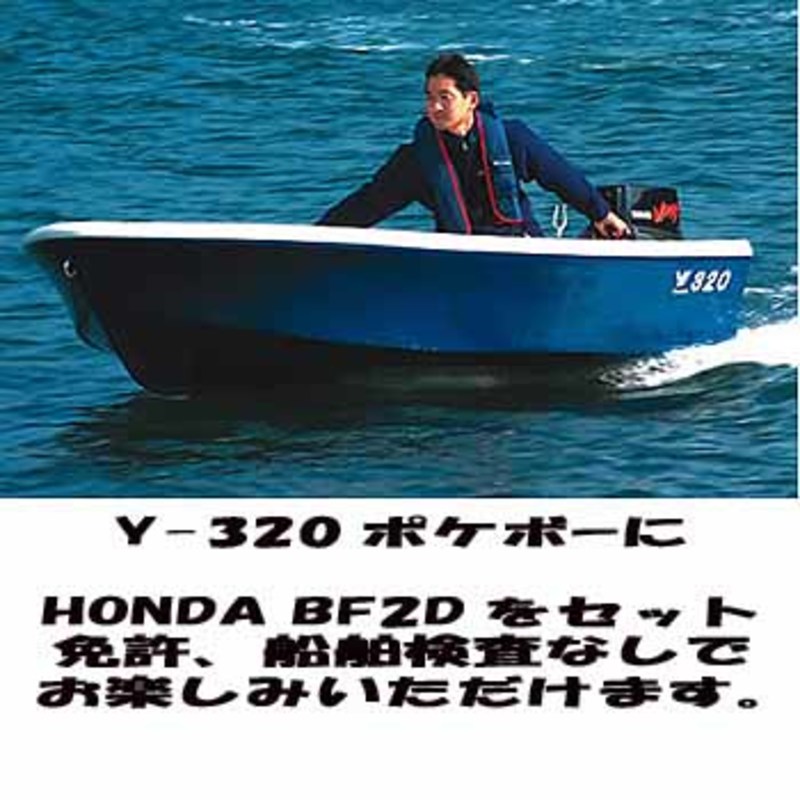 YS GEAR(ワイズギア) Y-320 ポケボー ホンダ2馬力セット Q5T-SHI-001-000｜アウトドア用品・釣り具通販はナチュラム