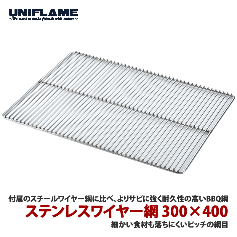 ユニフレーム(UNIFLAME) ステンレスワイヤー網 723173｜アウトドア用品・釣り具通販はナチュラム