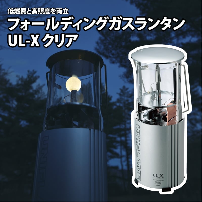 待望☆】 UNIFLAME Folding UL-Xクリア Lantern Gas ライト/ランタン 