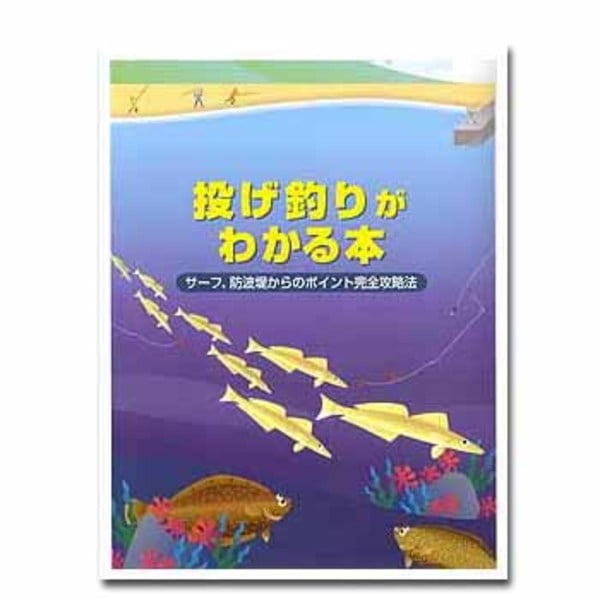 地球丸 投げ釣りがわかる本 ISBN4-86067-042-6 海つり全般･本