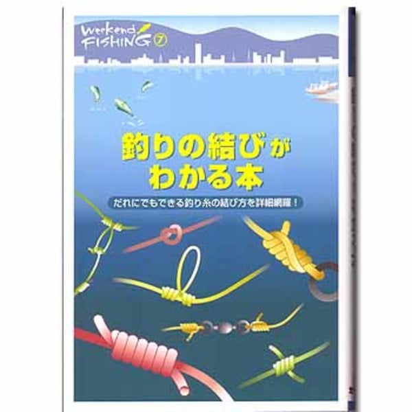 地球丸 釣りの結びがわかる本 ISBN4-86067-007-8 海つり全般･本