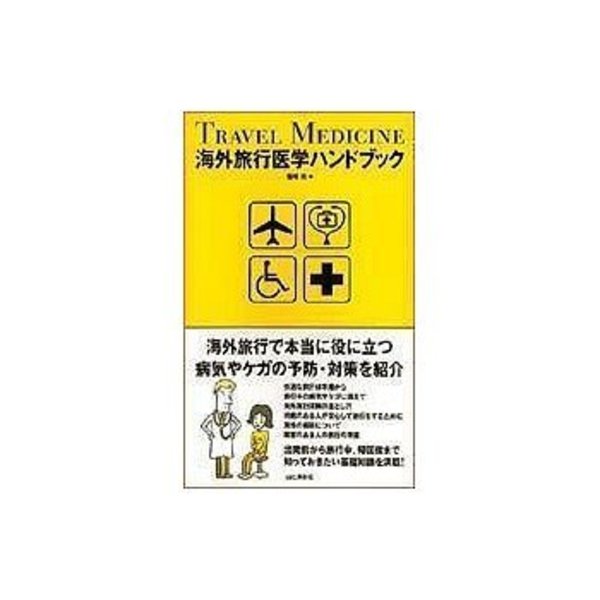 山と渓谷社 海外旅行医学ハンドブック 241010 地図･ガイドブック