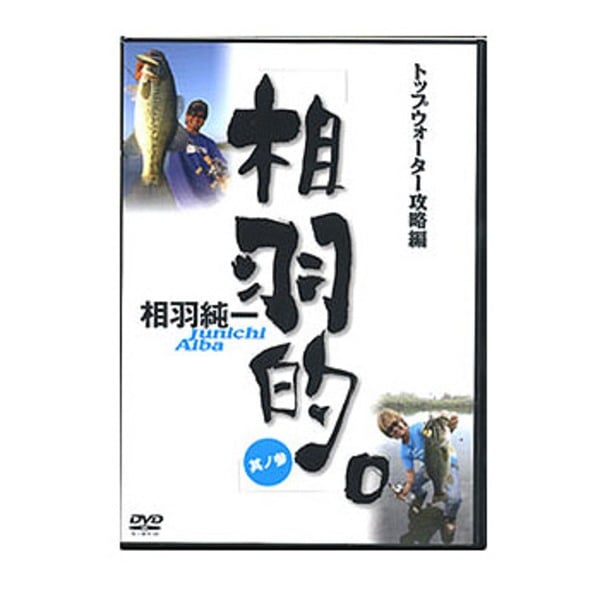 アピス 「相羽的。」其ノ三 トップウォーター攻略編   フレッシュウォーターDVD(ビデオ)