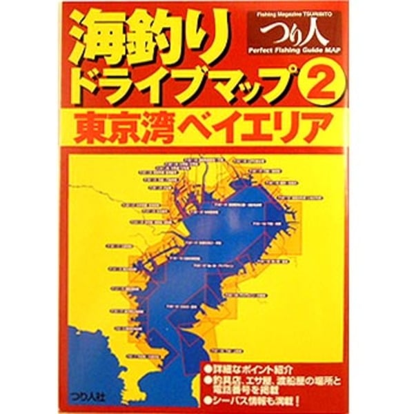 つり人社 海釣りドライブマップ2 東京湾ベイエリア   地図(釣り用)