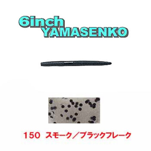 ゲーリーヤマモト(Gary YAMAMOTO) ヤマセンコー J9L-05-150 ストレートワーム