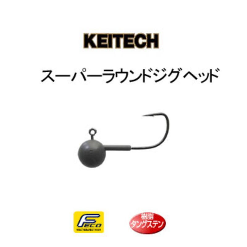 ケイテック(KEITECH) スーパーラウンドジグヘッド#2 3032702｜アウトドア用品・釣り具通販はナチュラム