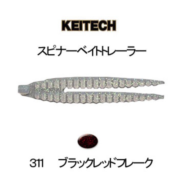 ケイテック(KEITECH) スピナーベイトトレーラー 1640311 ホッグ･クローワーム