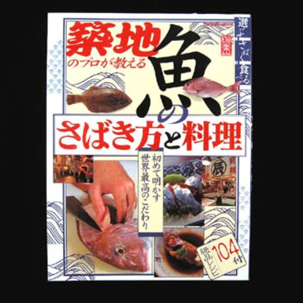 辰巳出版 魚のさばき方と料理   海つり全般･本