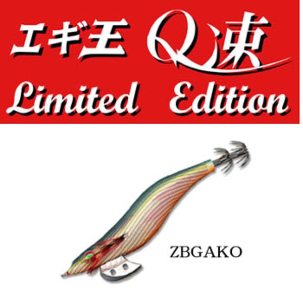 ヤマシタ(YAMASHITA) エギ王Q速 リミテッドエディション 427-035 エギ2.5号以上