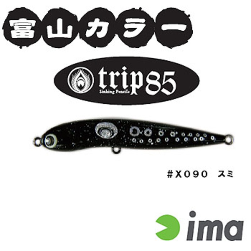 アムズデザイン(ima) trip(トリップ)85 限定富山カラー