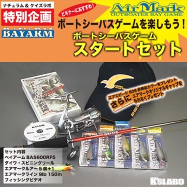 エアマーク(AirMark) ナチュラム BAYARM(ベイアーム)ボートシーバスゲーム スタートセット   その他