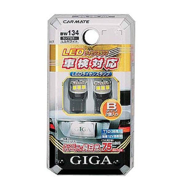 カーメイト(CAR MATE) BW 134 LEDライセンスランプBタイプ ダブル BW134 ヘッドライト･フォグランプ