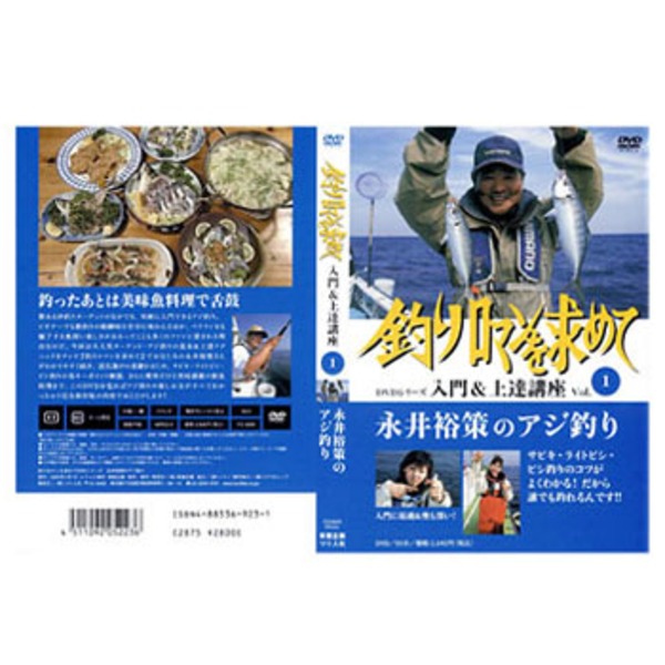 釣りロマンを求めて ① 永井裕策のアジ釣り DVD 入門上達講座