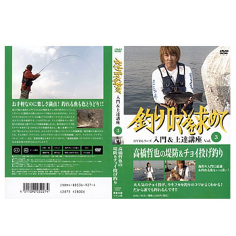 つり人社 釣りロマンを求めて(3)高橋哲也の堤防&チョイ投げ釣り 3008