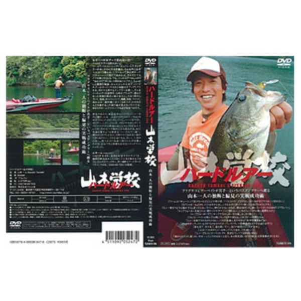 つり人社 ハードルアー山木学校 3025 フレッシュウォーターDVD(ビデオ)