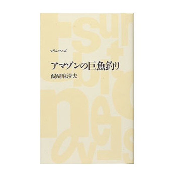 つり人社 アマゾンの巨魚釣り 231 アウトドア用品 釣り具通販はナチュラム