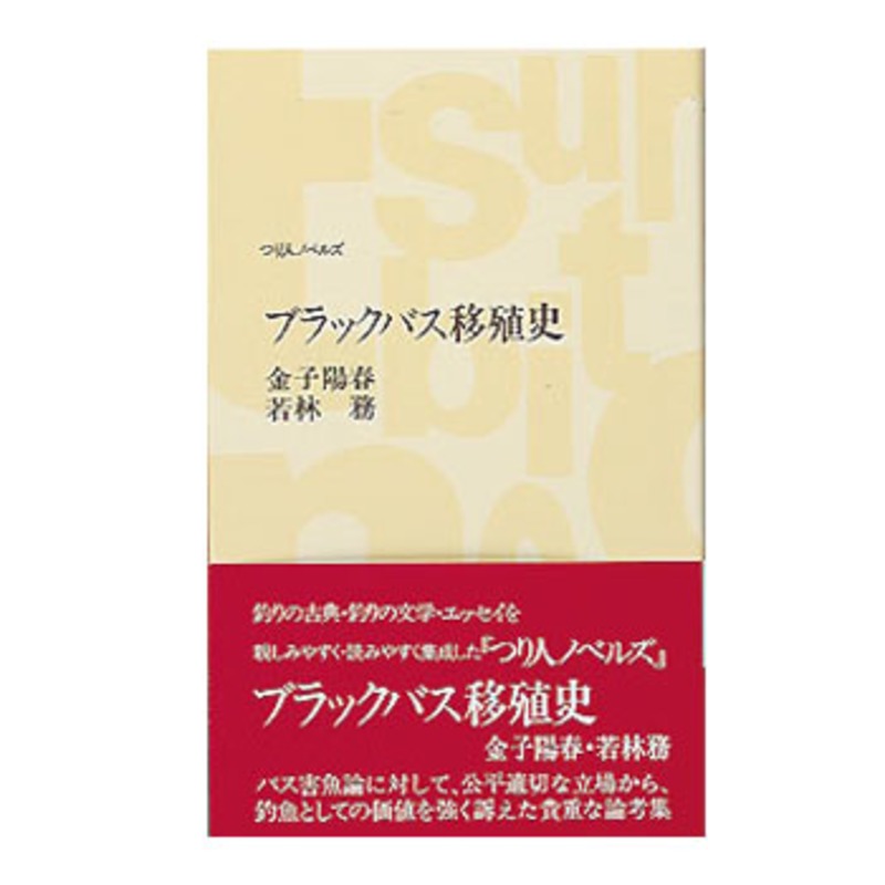 つり人社 ブラックバス移植史 238