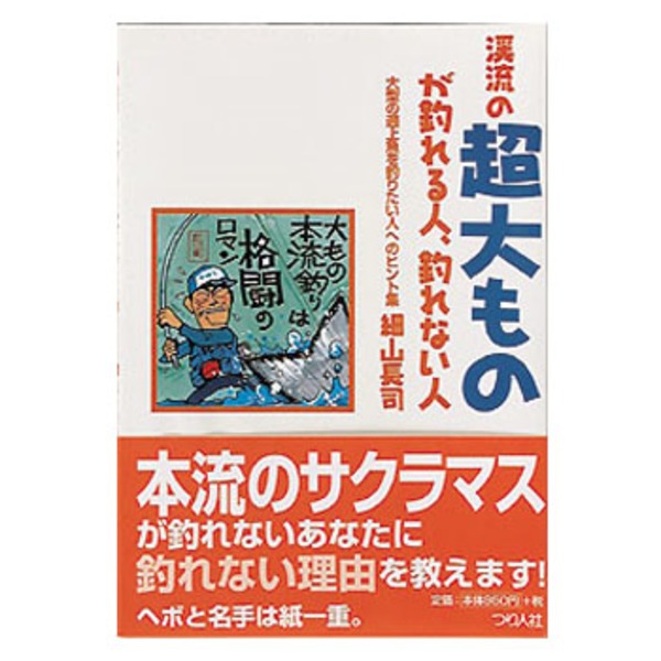 つり人社 渓流の超大物が釣れる人､釣れない人 307｜アウトドア用品